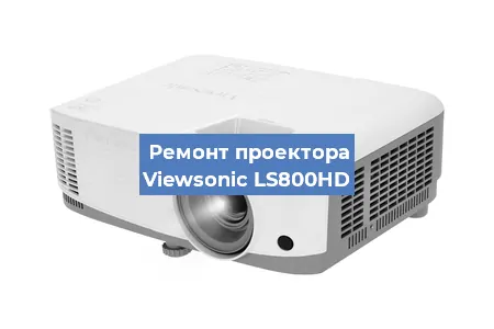 Замена системной платы на проекторе Viewsonic LS800HD в Ростове-на-Дону